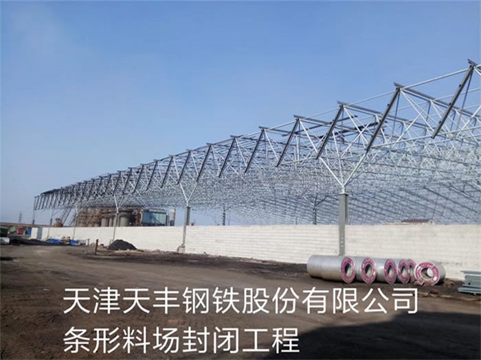 长乐天丰钢铁股份有限公司条形料场封闭工程