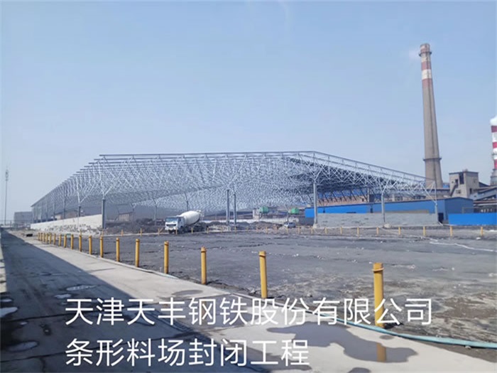 长乐天丰钢铁股份有限公司条形料场封闭工程